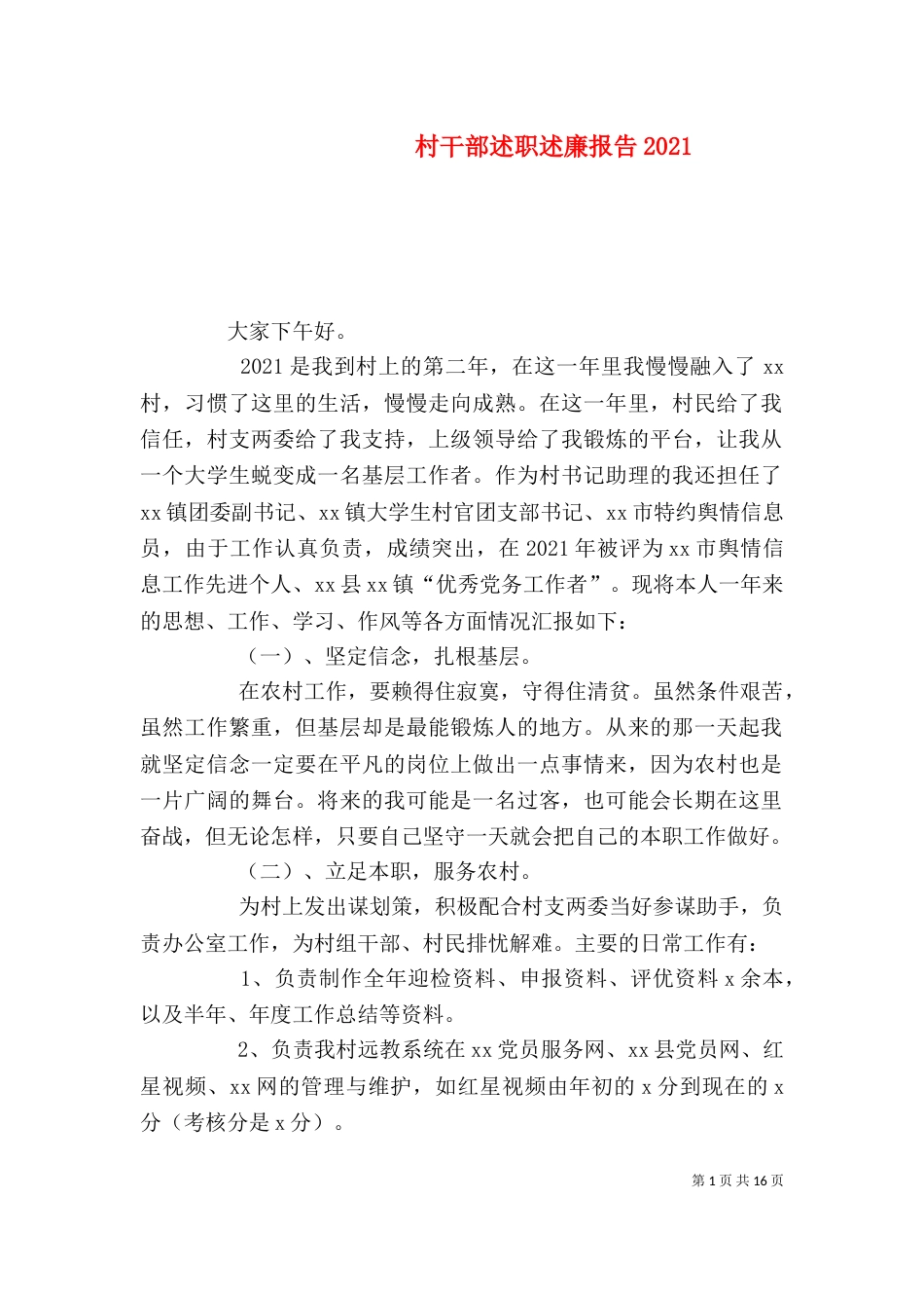 村干部述职述廉报告2021_第1页