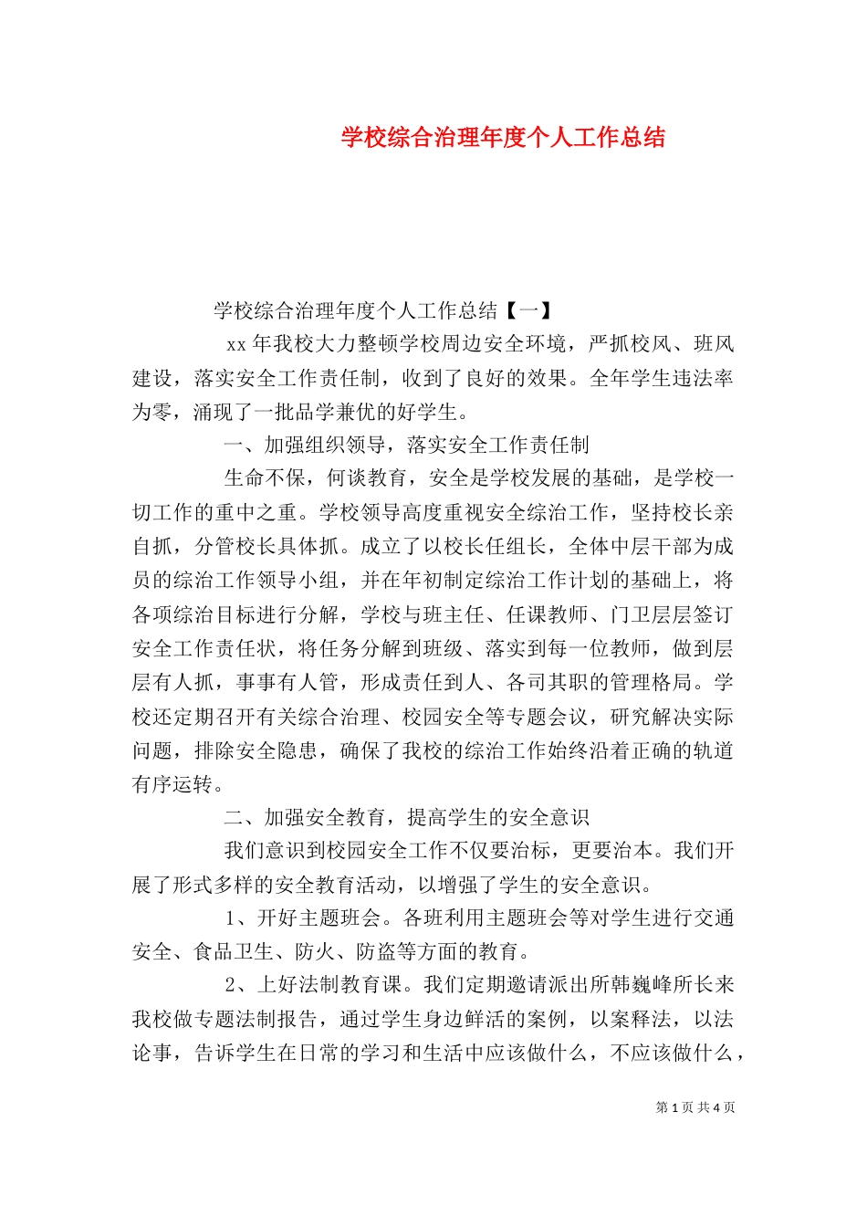 学校综合治理年度个人工作总结_第1页