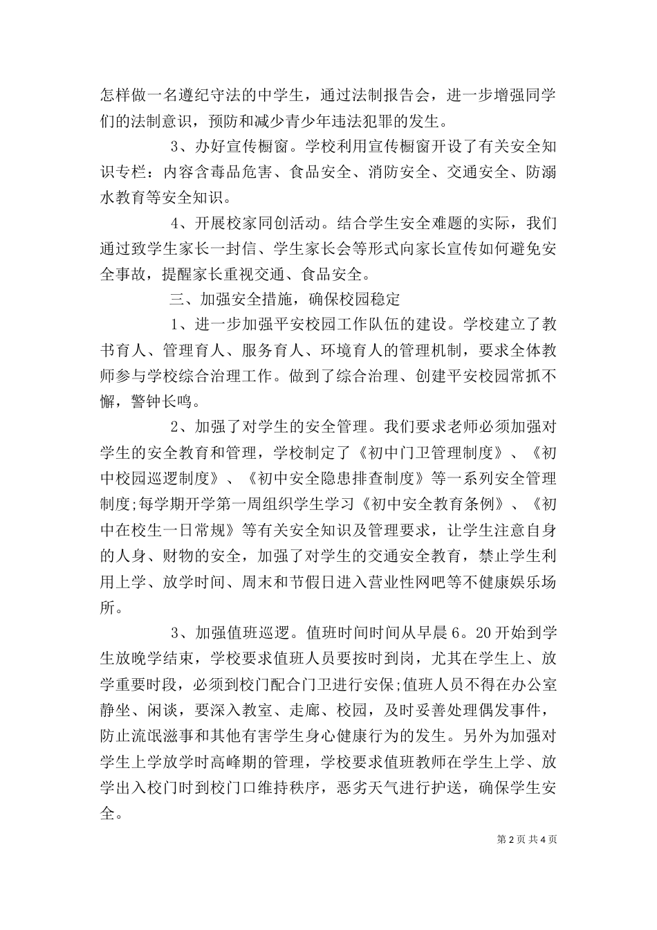 学校综合治理年度个人工作总结_第2页