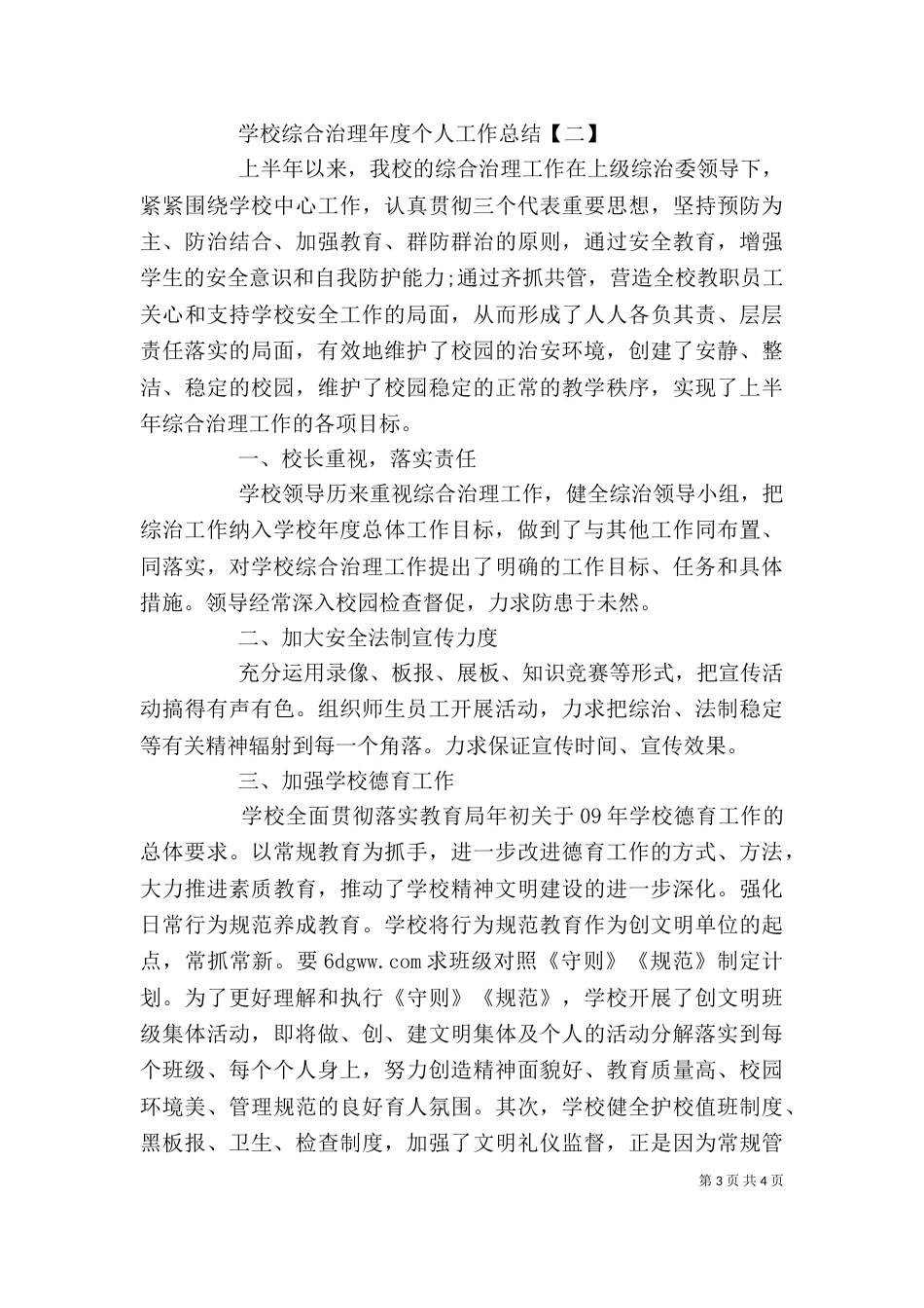 学校综合治理年度个人工作总结_第3页