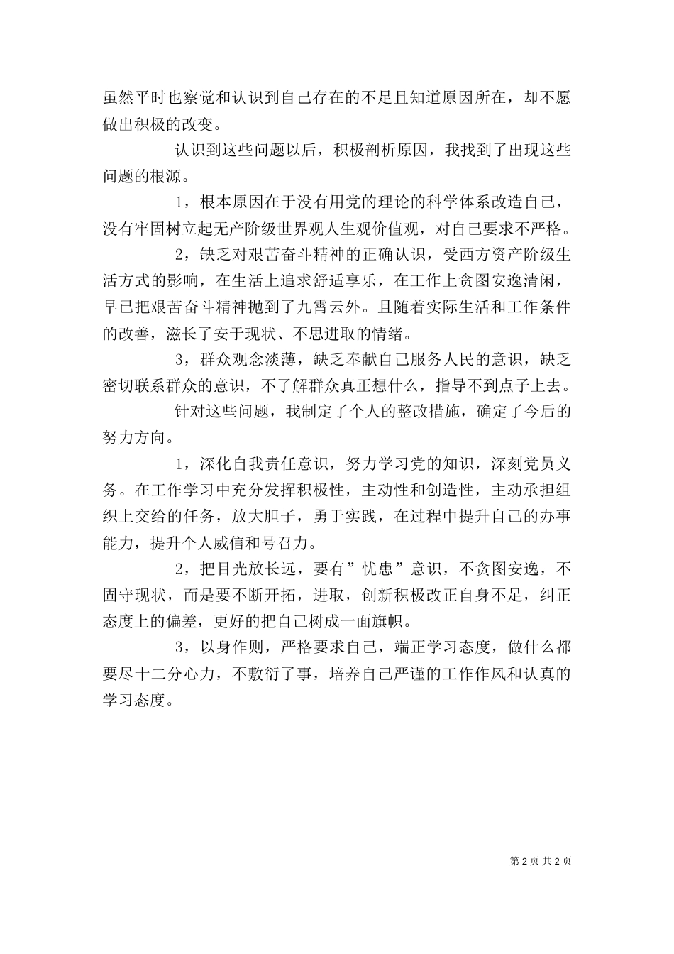 批评与自我批评 发言稿_第2页