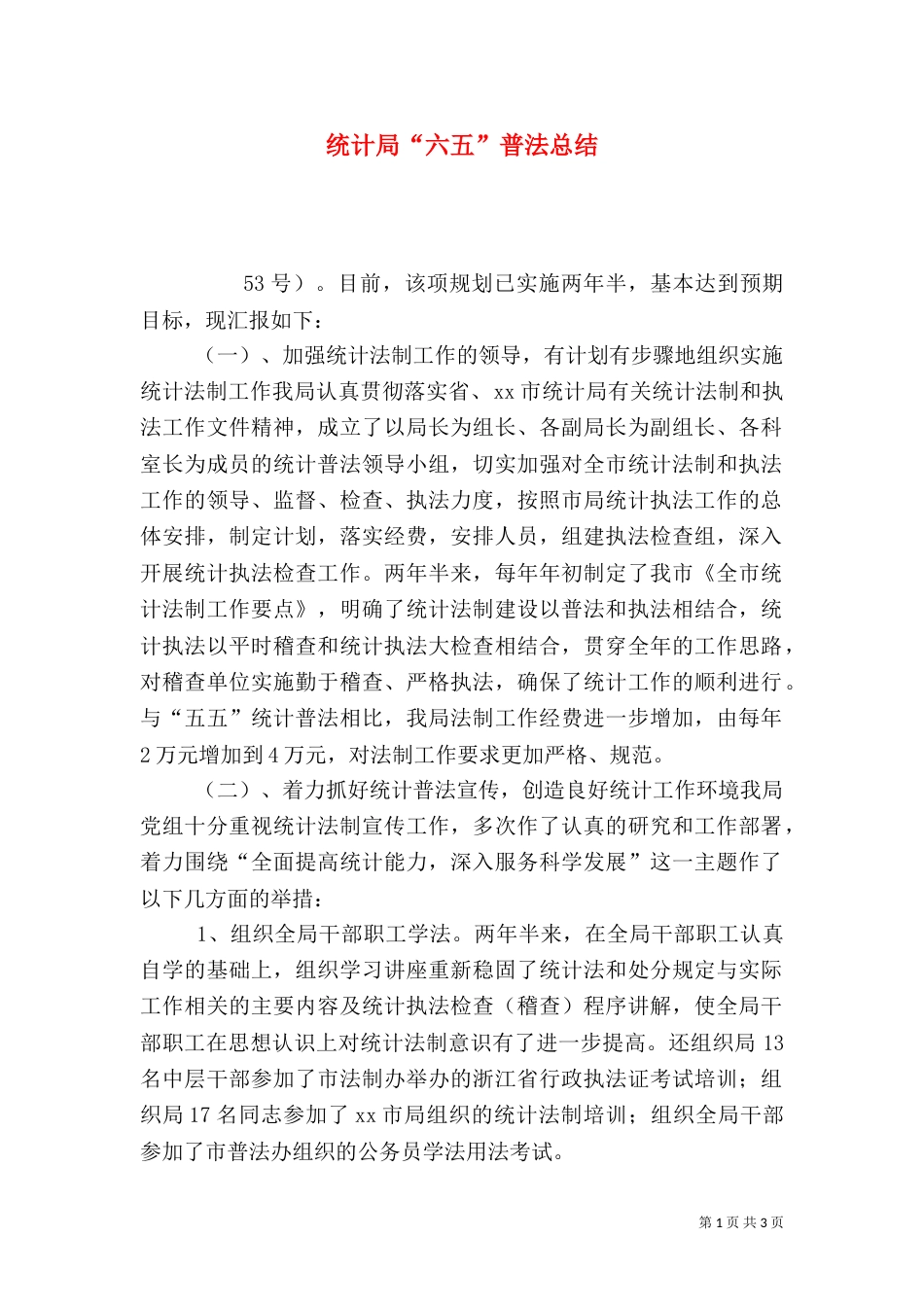 统计局“六五”普法总结_第1页