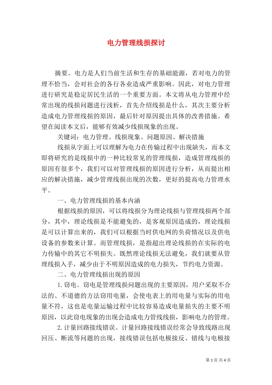 电力管理线损探讨_第1页