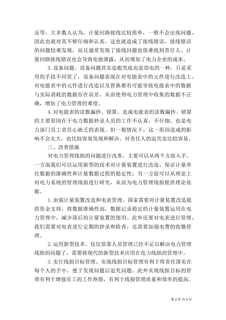 电力管理线损探讨_第2页