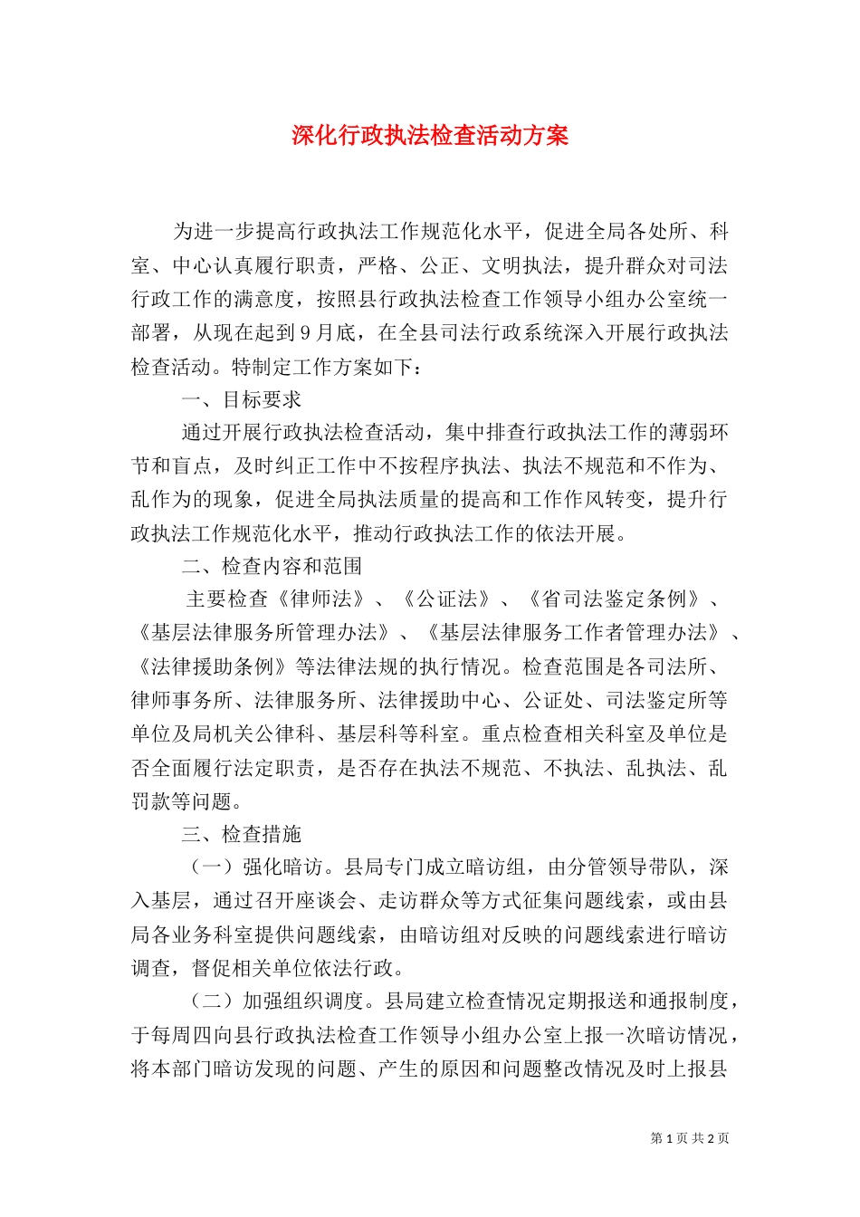 深化行政执法检查活动方案（一）_第1页