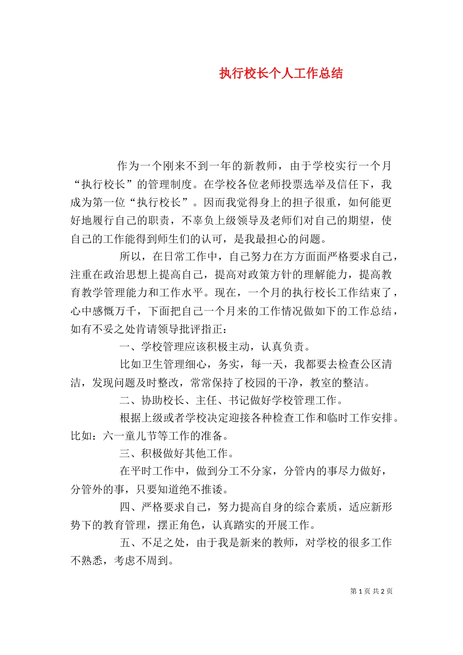 执行校长个人工作总结（一）_第1页
