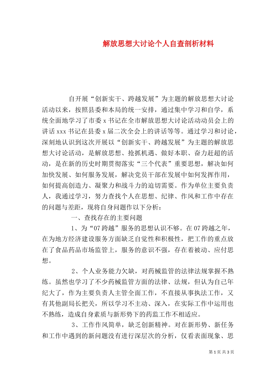 解放思想大讨论个人自查剖析材料（二）_第1页