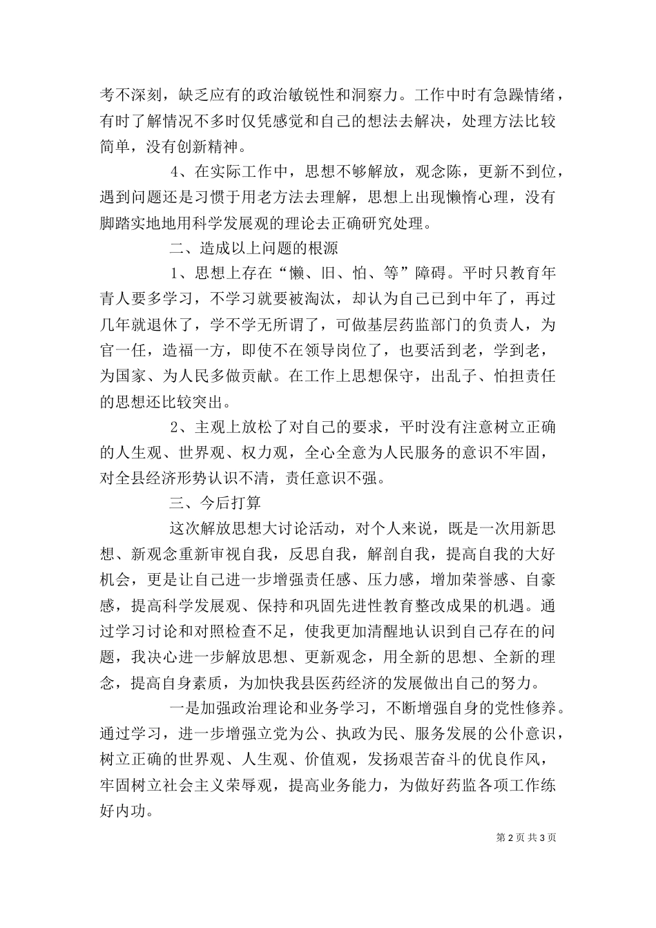 解放思想大讨论个人自查剖析材料（二）_第2页