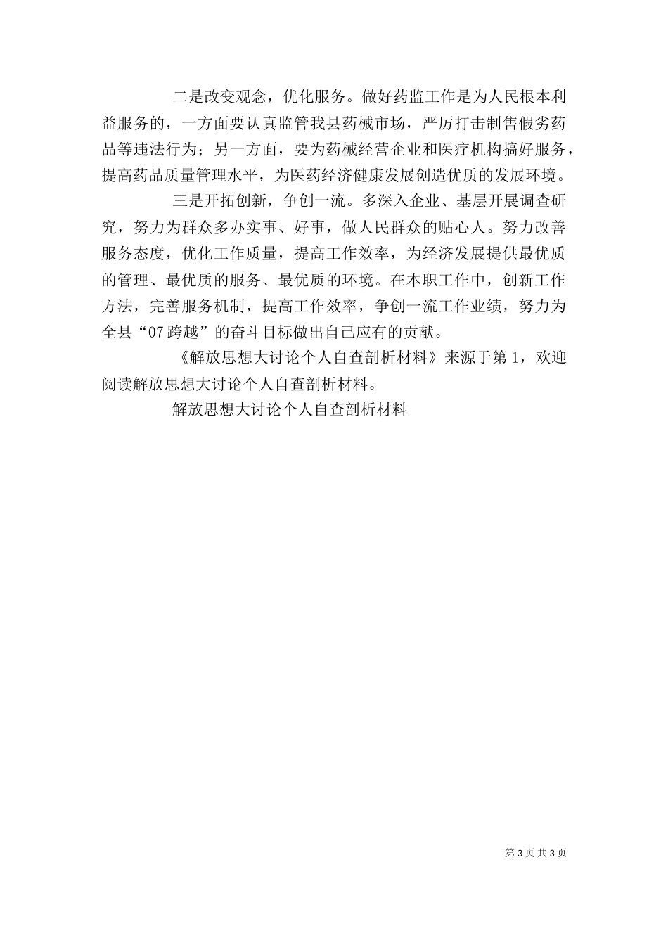 解放思想大讨论个人自查剖析材料（二）_第3页