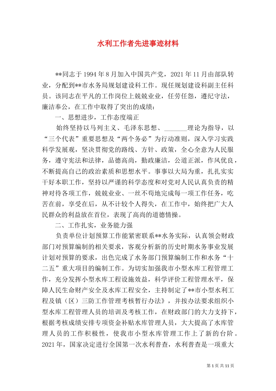 水利工作者先进事迹材料_第1页