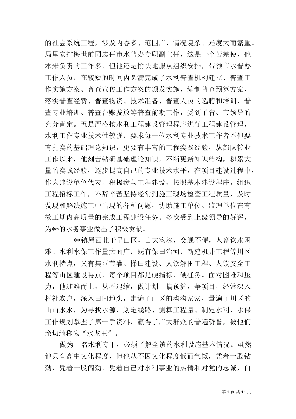 水利工作者先进事迹材料_第2页
