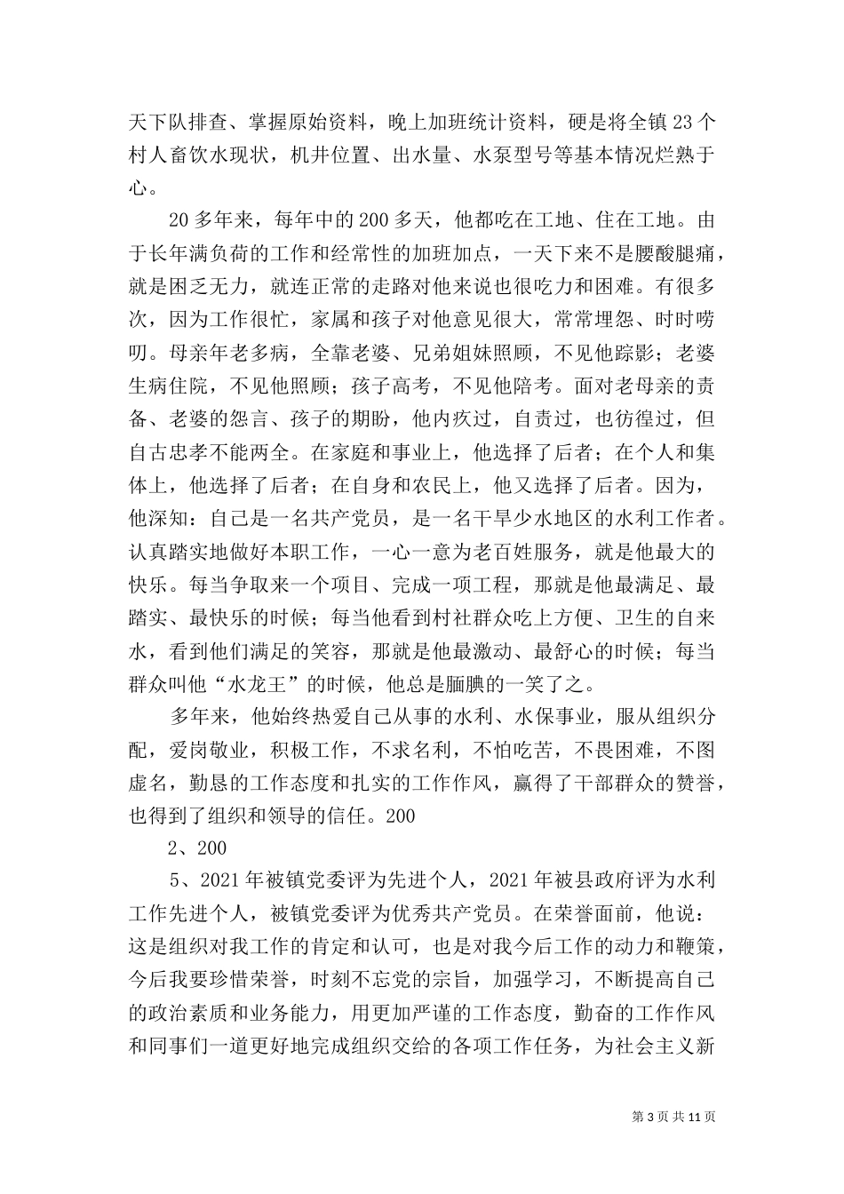 水利工作者先进事迹材料_第3页
