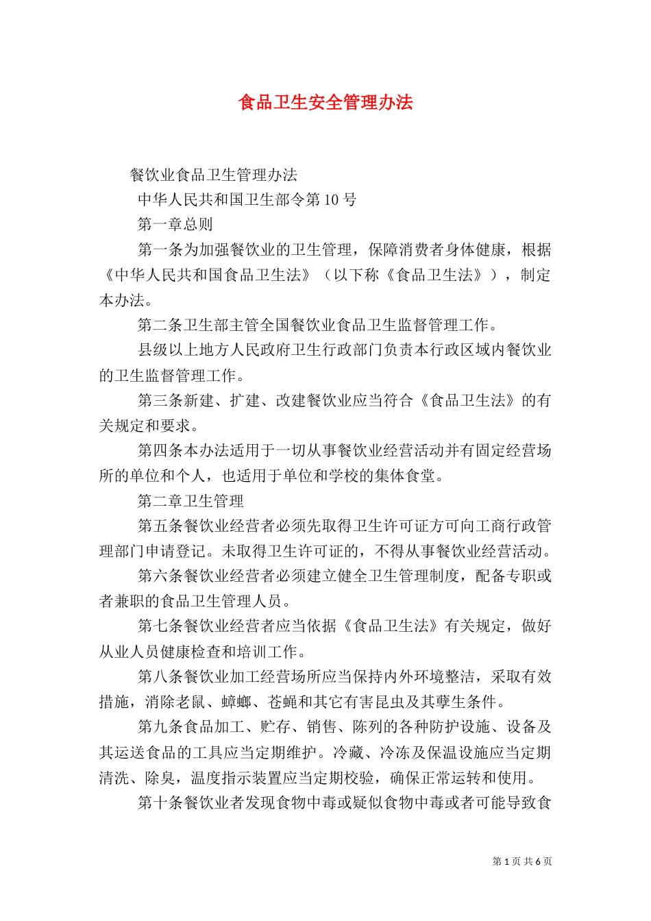食品卫生安全管理办法（二）_第1页
