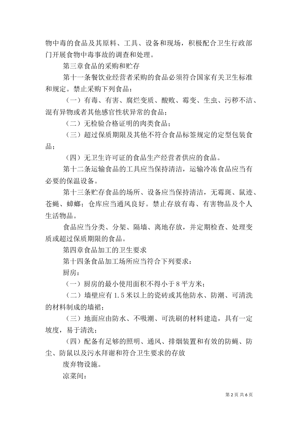 食品卫生安全管理办法（二）_第2页