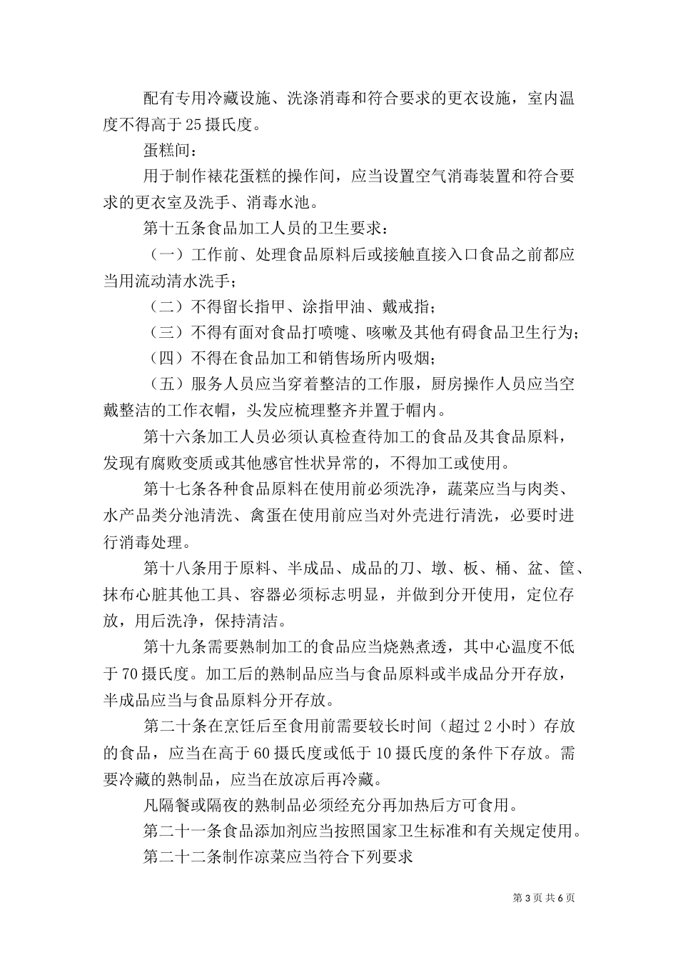 食品卫生安全管理办法（二）_第3页