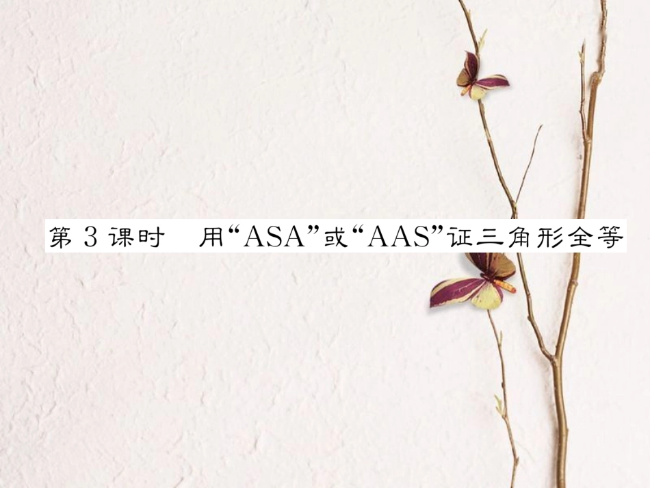 八年级数学上册 12.2 三角形全等的判定 第3课时 用“ASA”或“AAA”证三角形全等课件 （新版）新人教版[共22页]_第1页