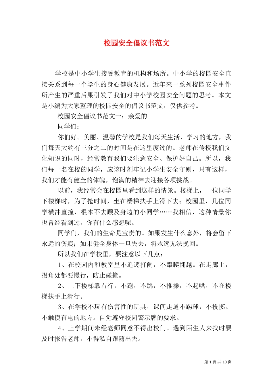 校园安全倡议书范文_第1页