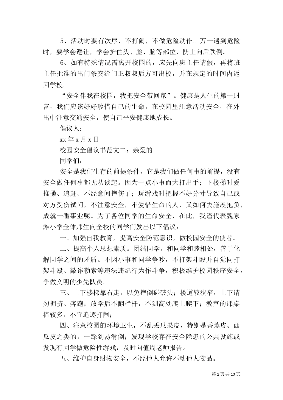 校园安全倡议书范文_第2页