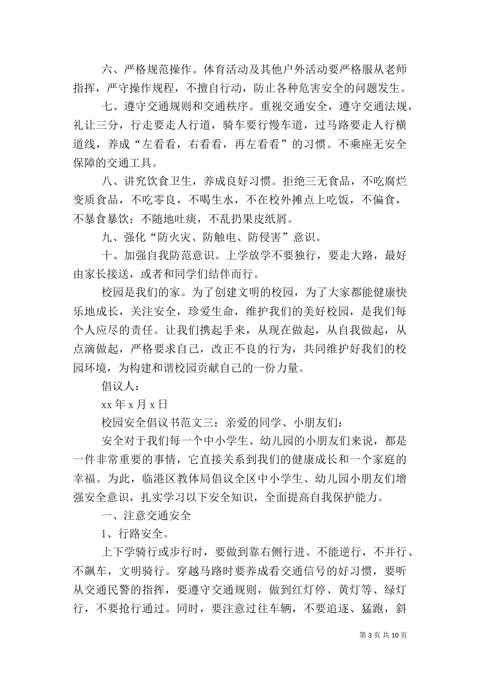 校园安全倡议书范文_第3页