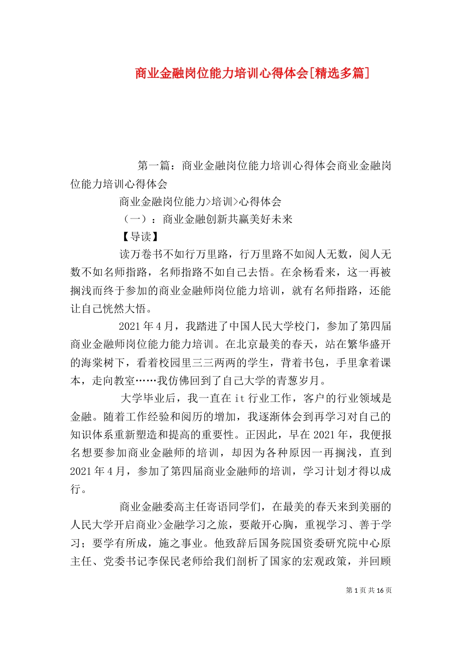 商业金融岗位能力培训心得体会[精选多篇]_第1页