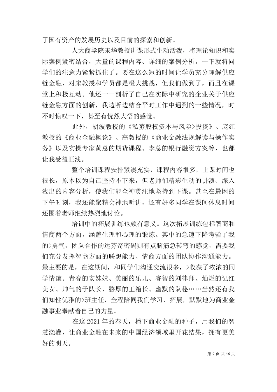 商业金融岗位能力培训心得体会[精选多篇]_第2页