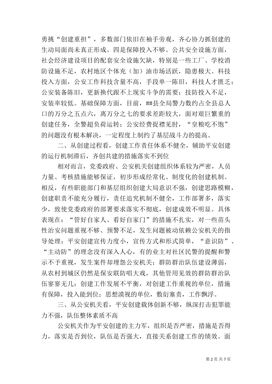 当前平安创建工作存在的问题及对策（四）_第2页
