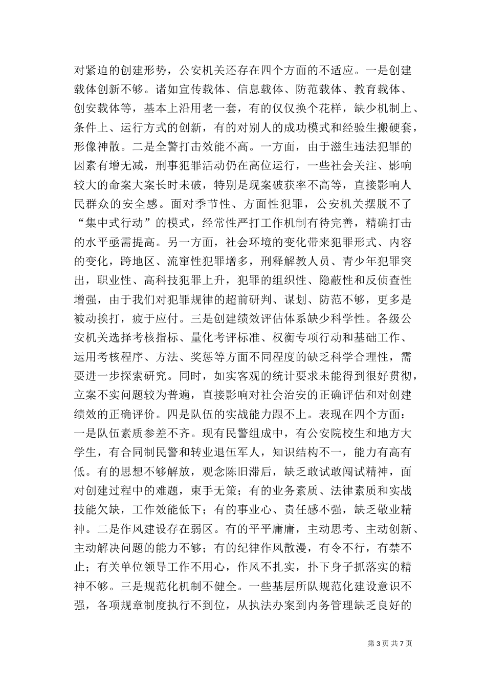 当前平安创建工作存在的问题及对策（四）_第3页