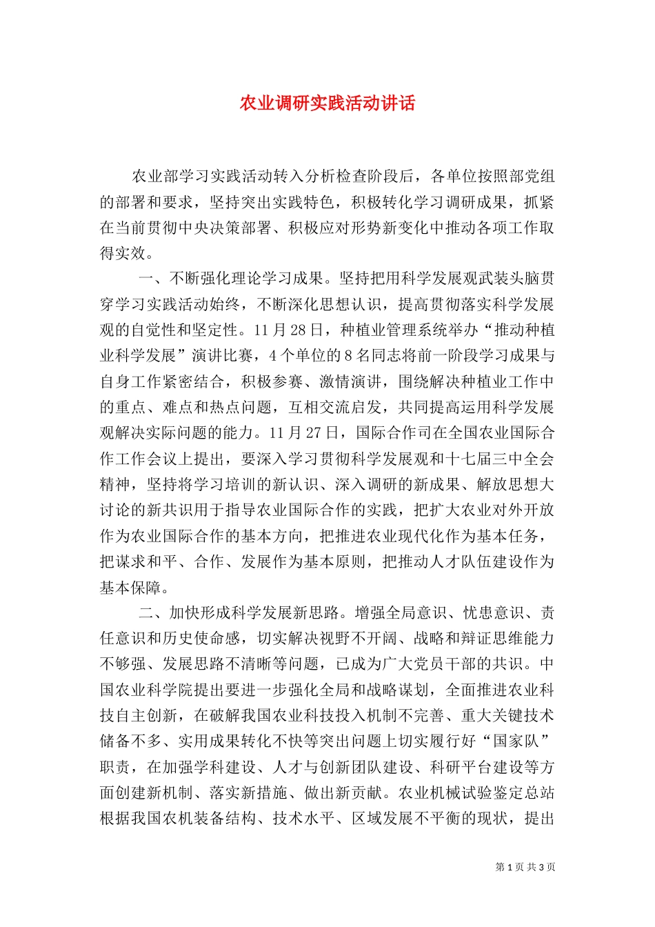农业调研实践活动讲话_第1页