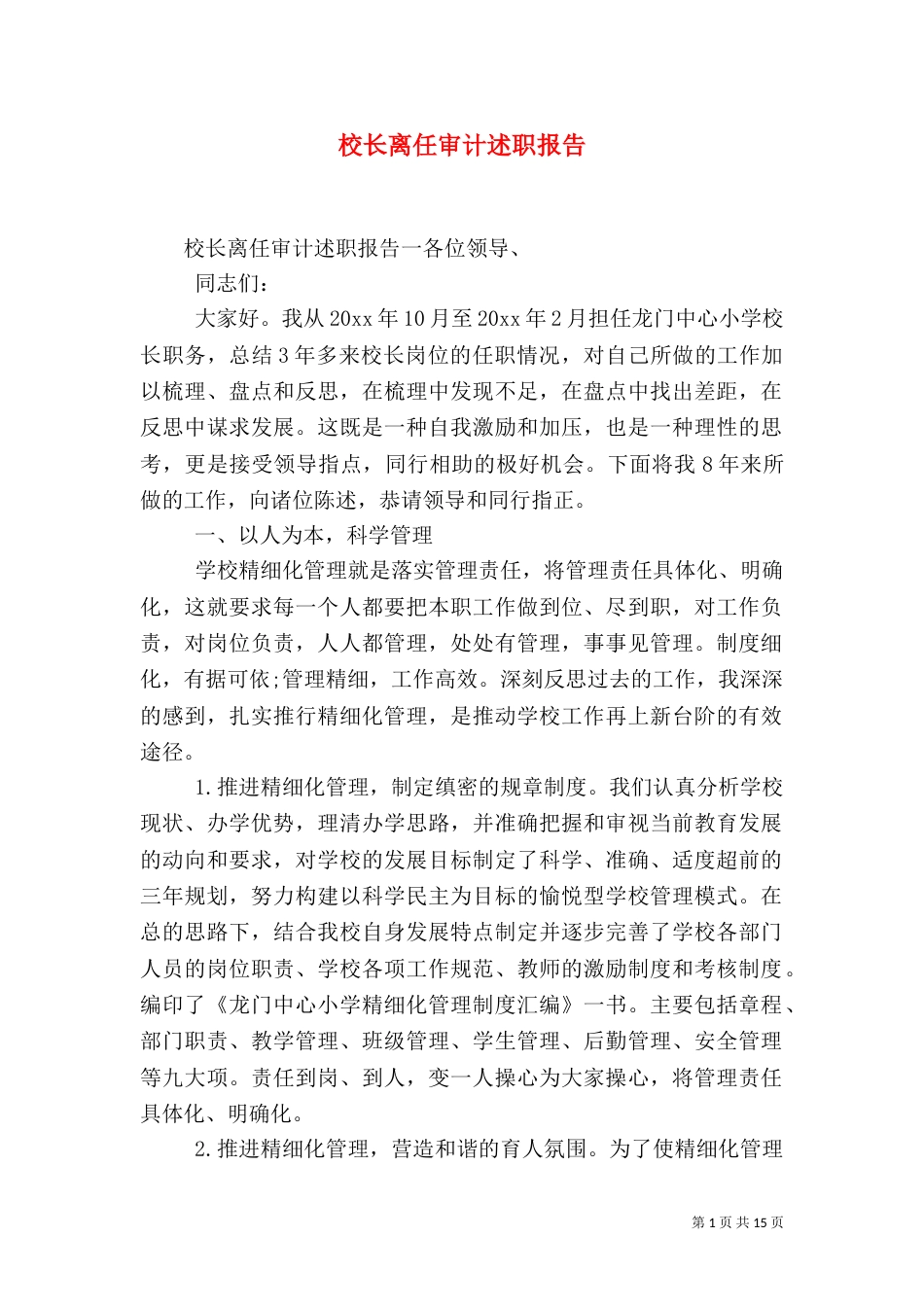 校长离任审计述职报告_第1页