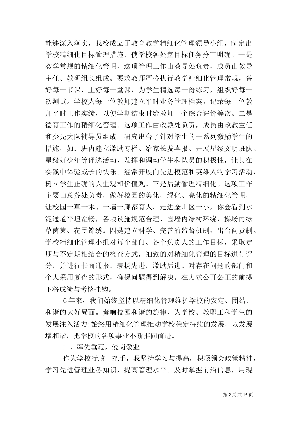 校长离任审计述职报告_第2页