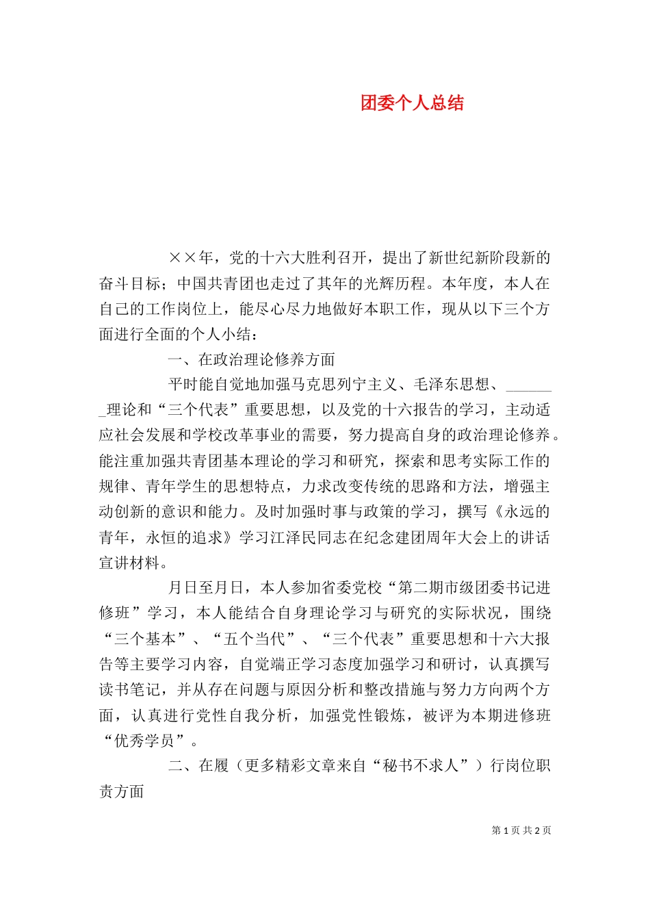 团委个人总结（七）_第1页
