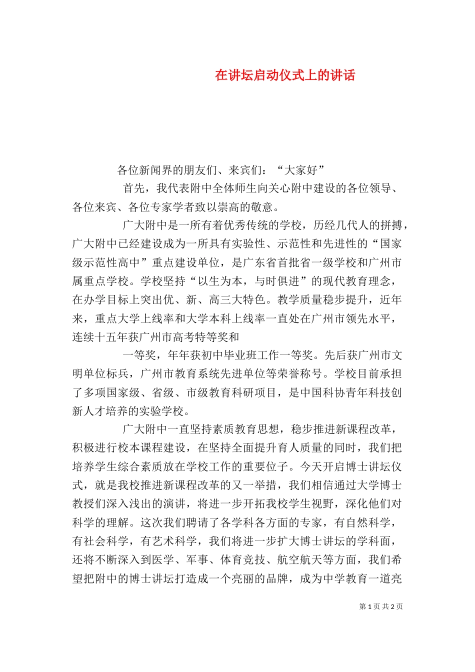 在讲坛启动仪式上的讲话（六）_第1页