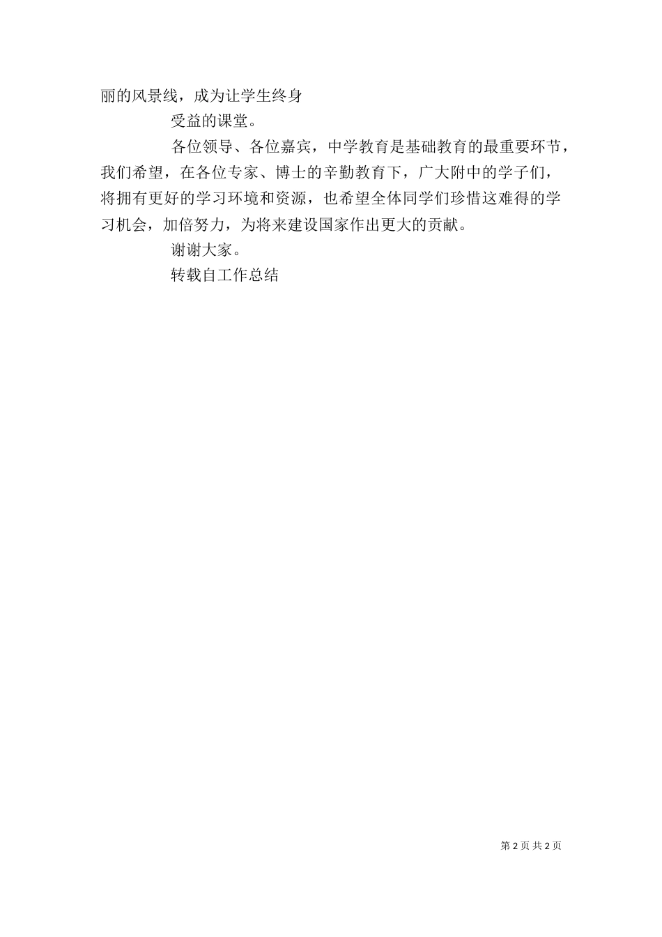 在讲坛启动仪式上的讲话（六）_第2页