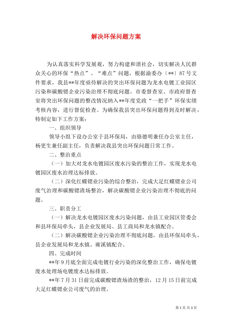 解决环保问题方案_第1页