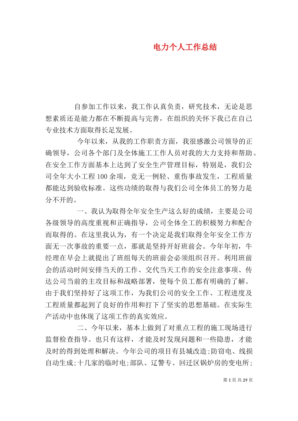 电力个人工作总结（六）_第1页