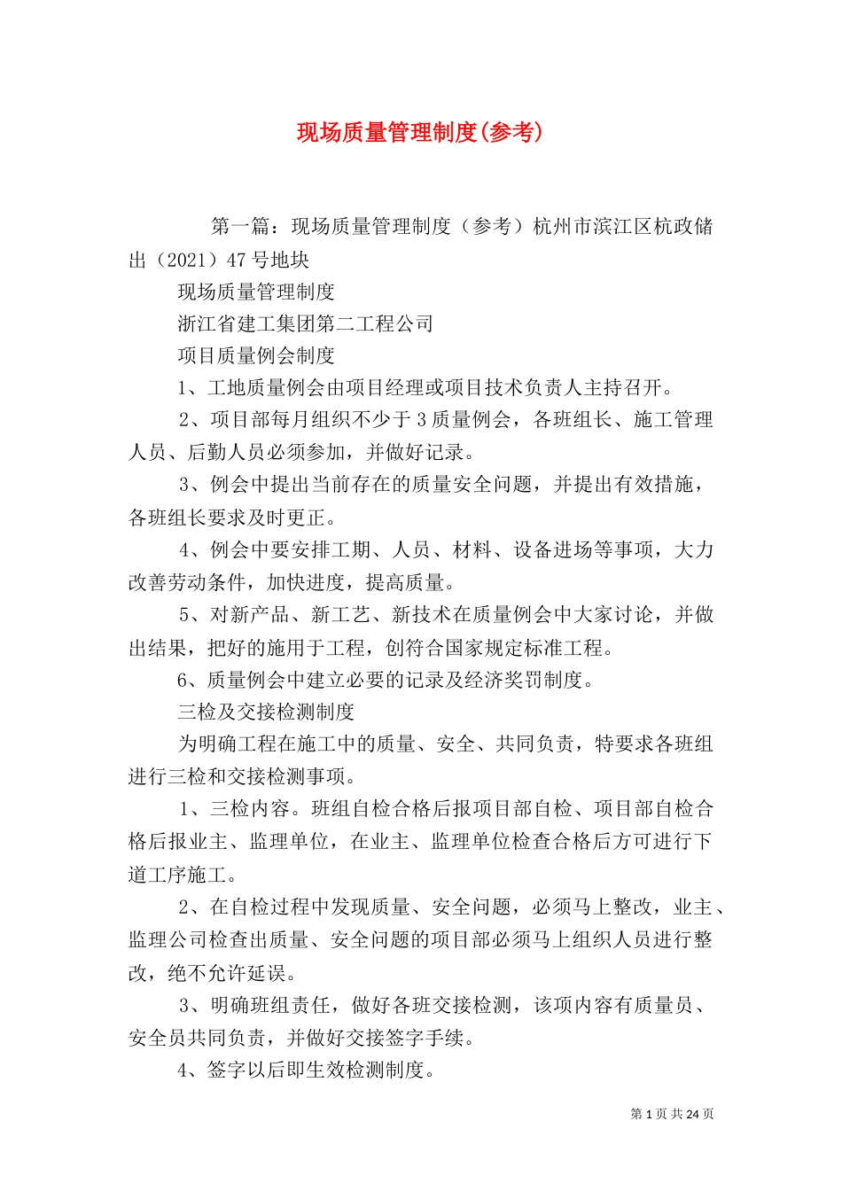 现场质量管理制度(参考)_第1页