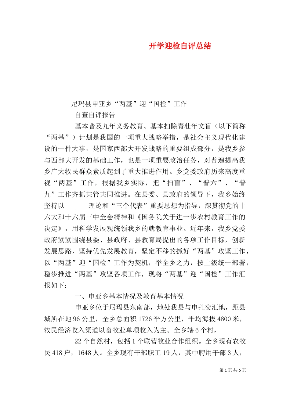 开学迎检自评总结（二）_第1页