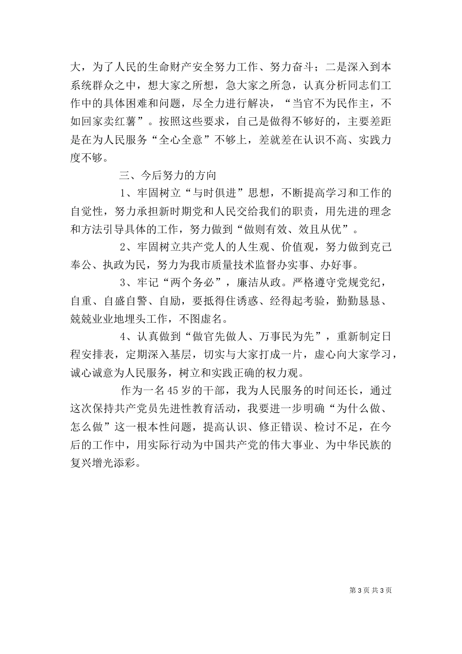 质监局局长个人剖析材料（四）_第3页