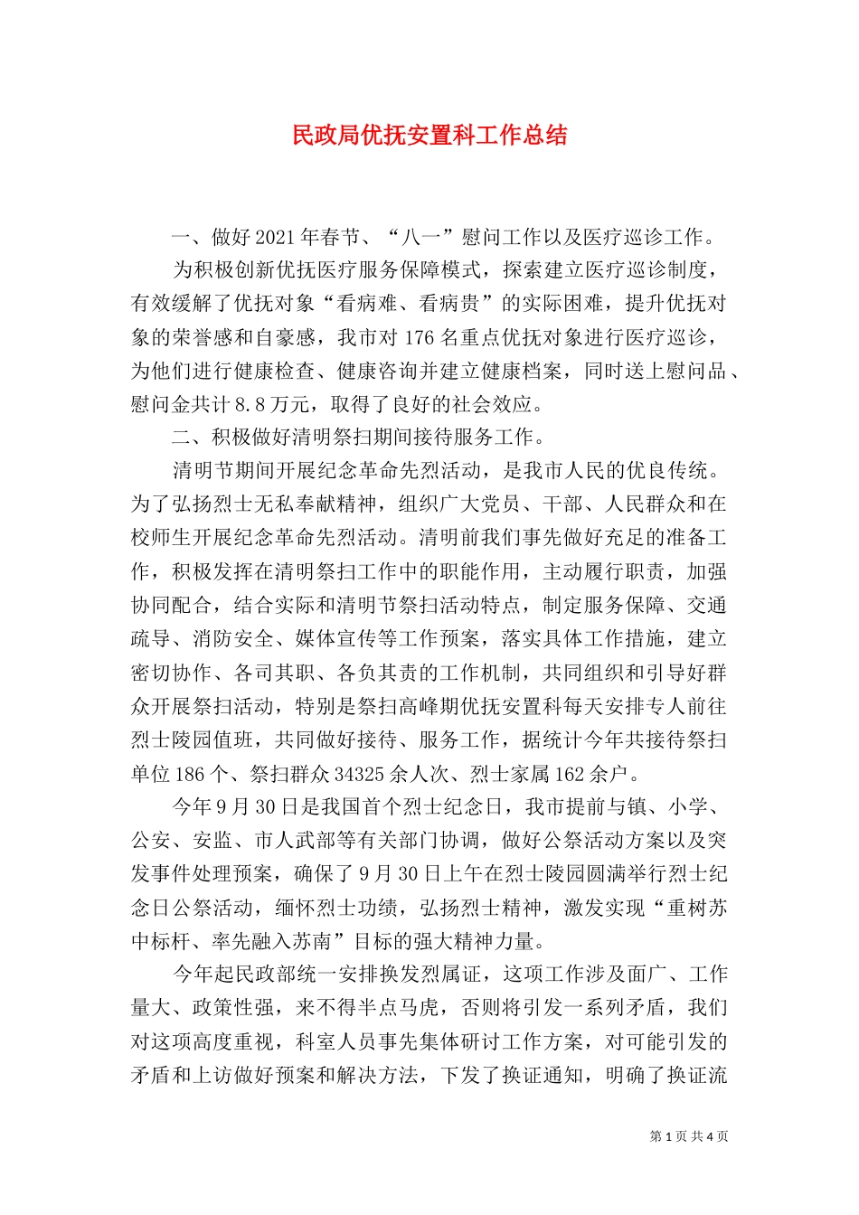 民政局优抚安置科工作总结（一）_第1页