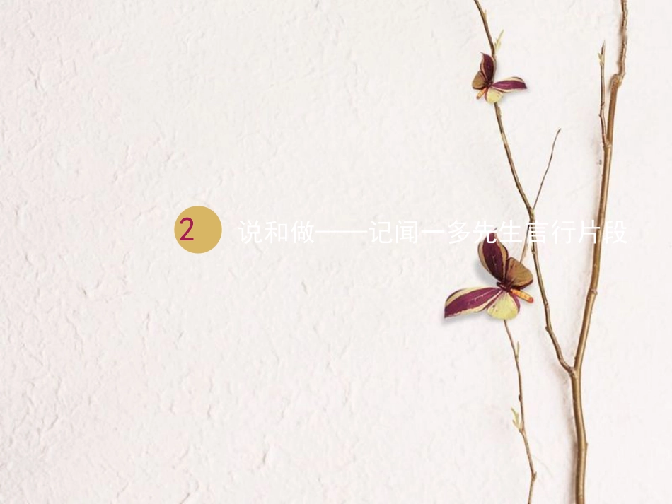 七年级语文下册 第一单元 2 说和做——记闻一多先生言行片段课件1 新人教版_第1页