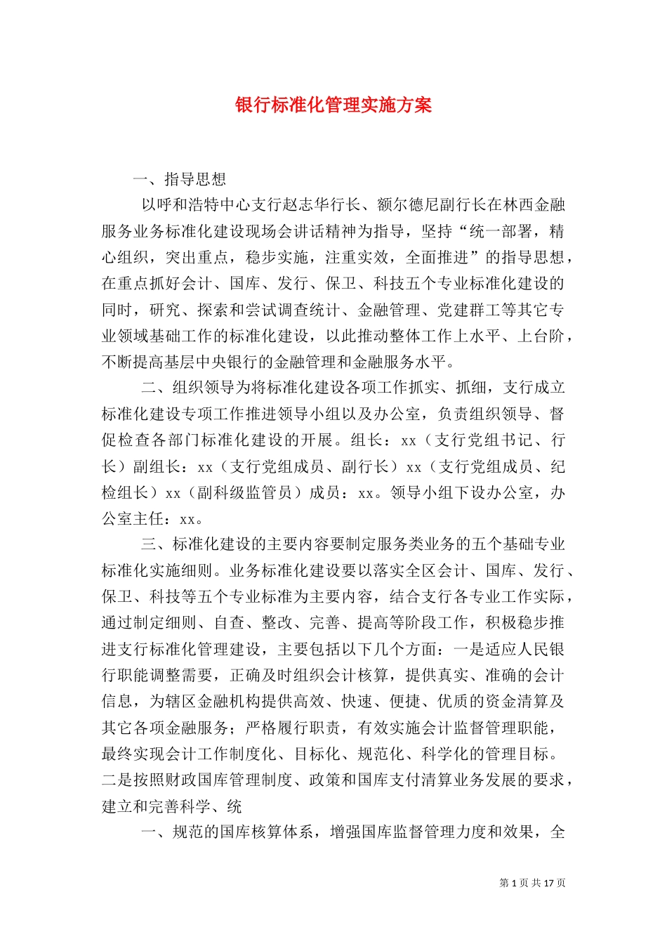 银行标准化管理实施方案_第1页