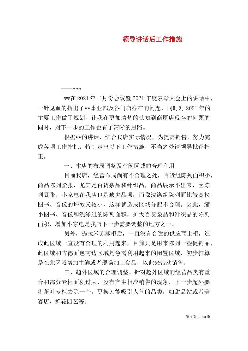 领导讲话后工作措施_第1页