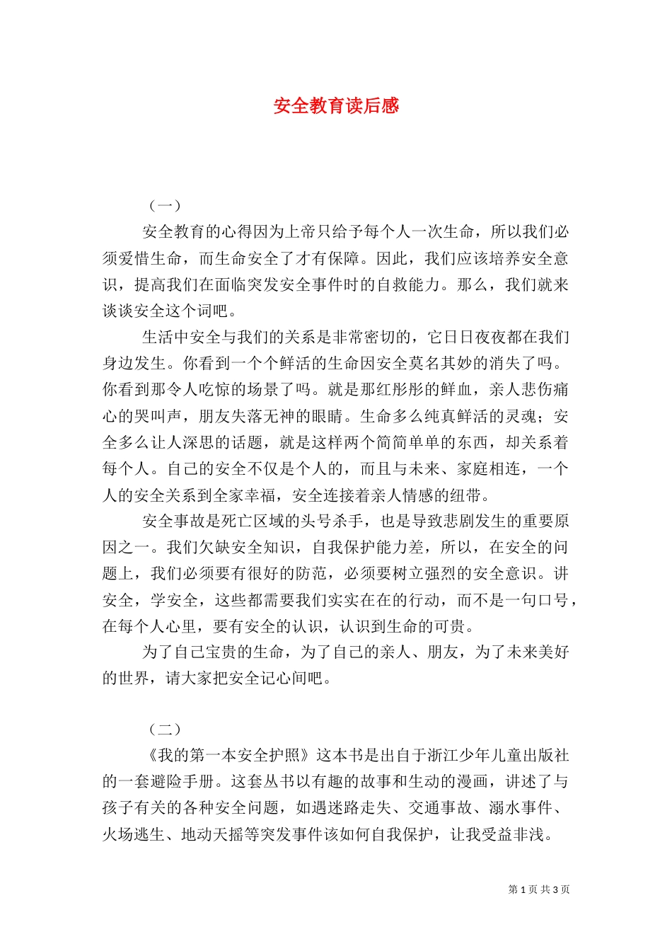 安全教育读后感（四）_第1页