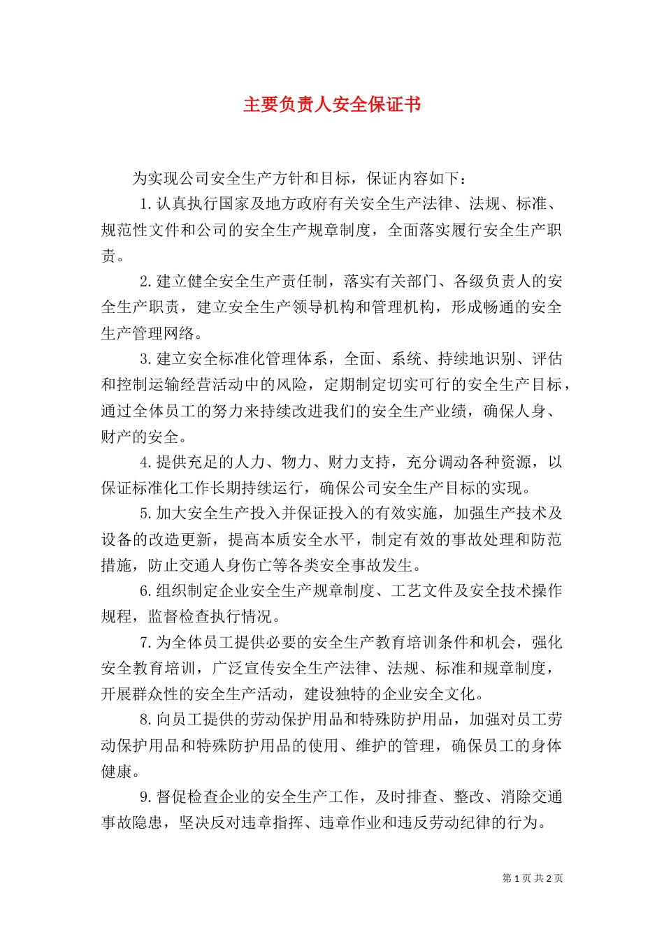 主要负责人安全保证书_第1页