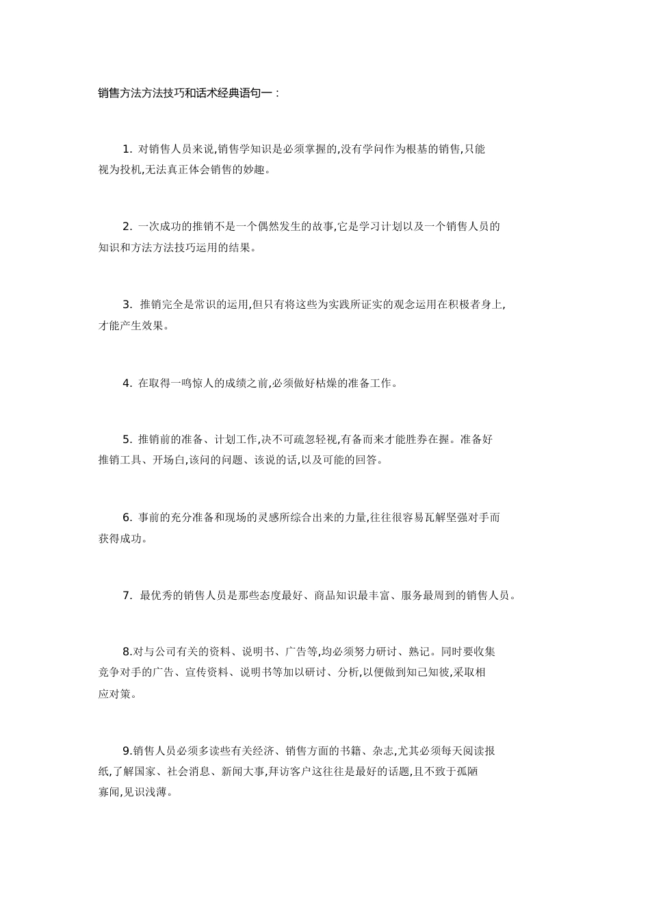 销售技巧和话术经典[共9页]_第1页