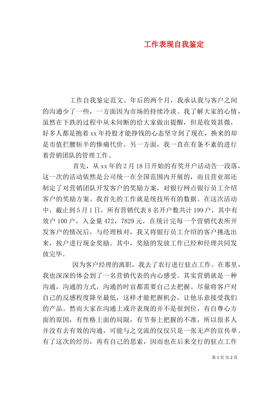 工作表现自我鉴定（六）_第1页