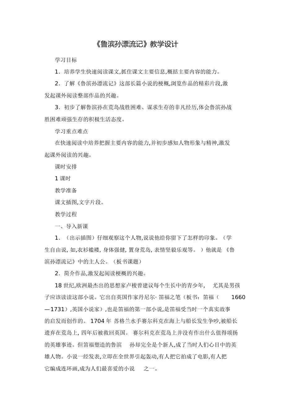 鲁滨逊漂流记教案设计[共6页][共6页]_第1页