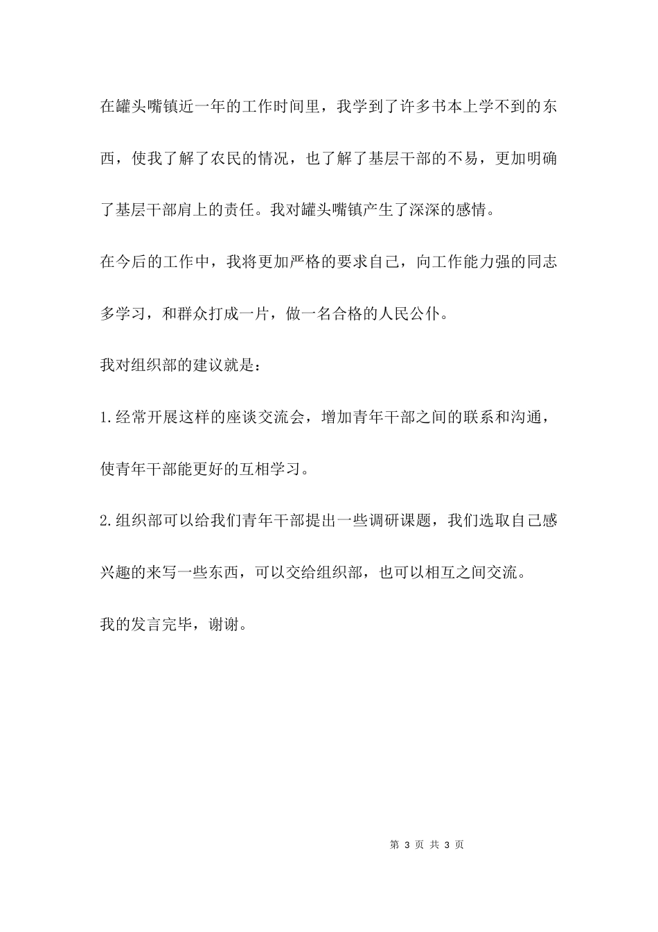 （精选）青年干部座谈会发言_第3页