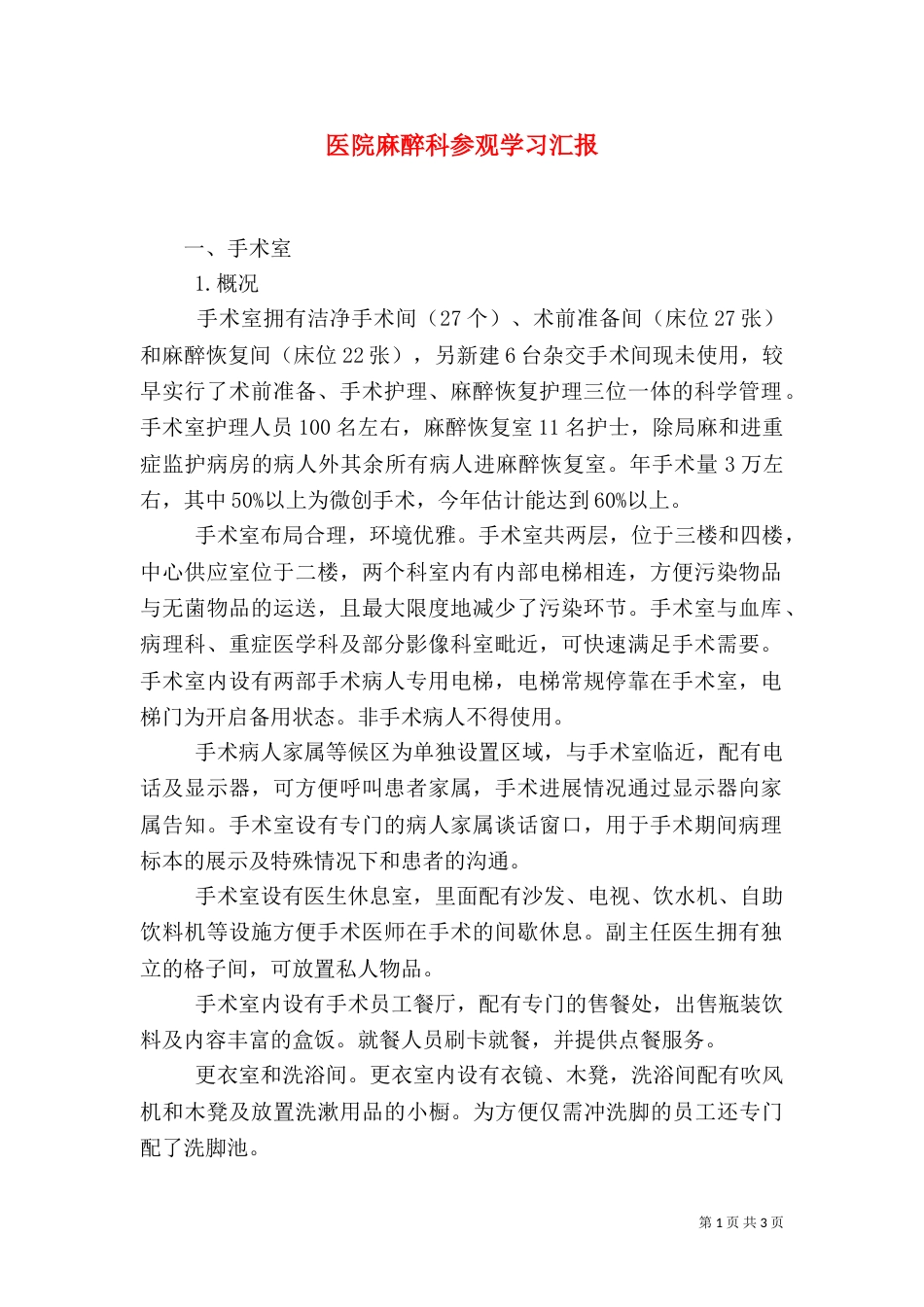 医院麻醉科参观学习汇报_第1页