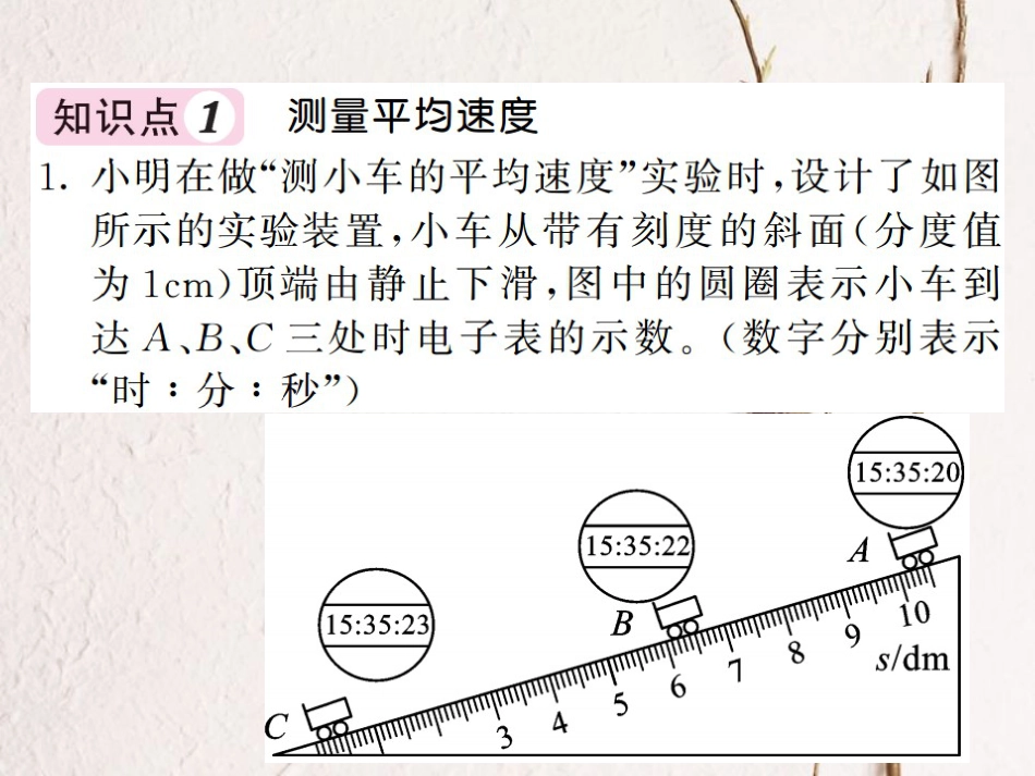 八年级物理上册 第一章 机械运动 第4节 测量平均速度习题课件 （新版）新人教版[共19页]_第3页